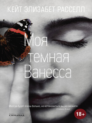 cover image of Моя темная Ванесса